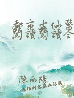 都市古仙医在线阅读阅读全文