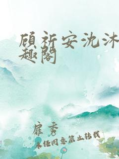 顾祈安沈沐婉笔趣阁