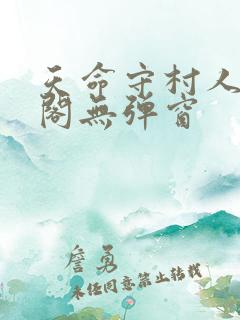 天命守村人笔趣阁无弹窗