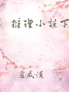 推理小说下载