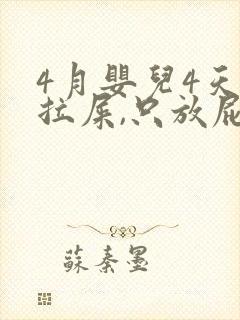 4月婴儿4天不拉屎,只放屁