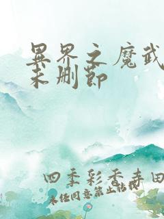 异界之魔武流氓未删节