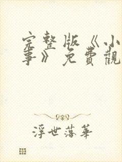 完整版《小村趣事》免费观看
