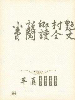 小说乡村艳妇免费阅读全文
