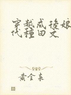 穿越成后娘的古代种田文