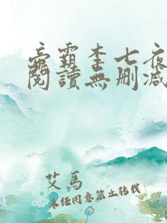 帝霸李七夜全文阅读无删减