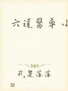 六道医尊 小说