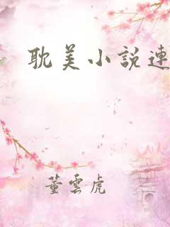 耽美小说连城