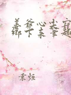 姜爷心尖宠她从乡下来笔趣阁