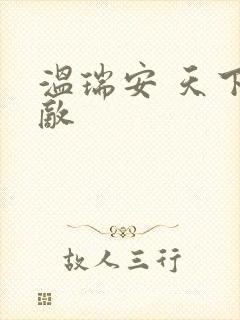 温瑞安 天下无敌