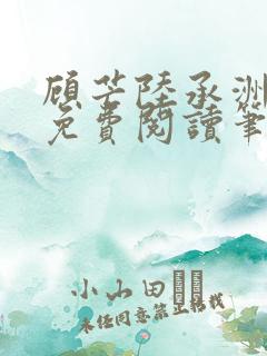 顾芒陆承洲全文免费阅读笔趣阁
