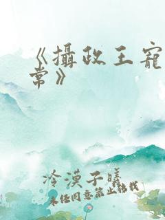 《摄政王宠妃日常》