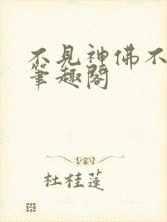 不见神佛不见她笔趣阁