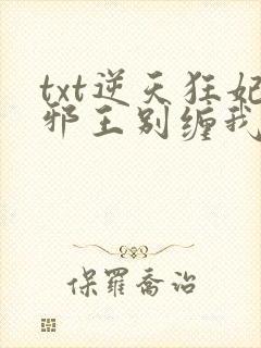 txt逆天狂妃邪王别缠我下载