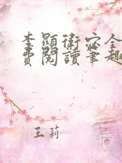 李显卫宓全文免费阅读笔趣阁