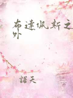 布达佩斯之恋番外