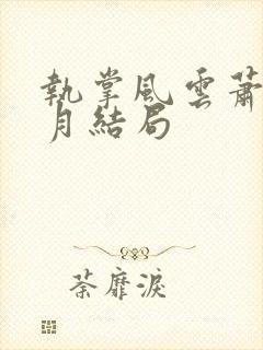 执掌风云萧峥小月结局