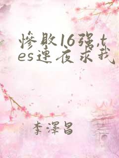 惨败16强,tes连夜求我归队笔趣阁