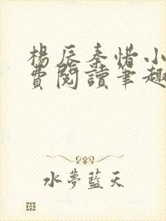 杨辰秦惜小说免费阅读笔趣阁全文
