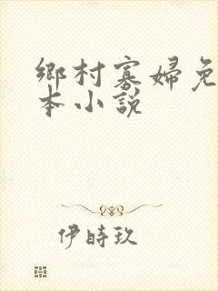 乡村寡妇免费完本小说