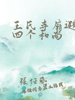 王氏寺庙避雨遇四个和尚