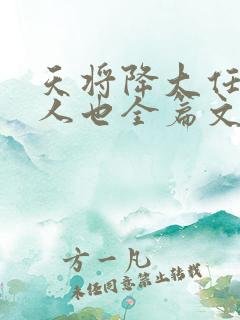 天将降大任于斯人也全篇文章