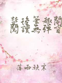楚后笔趣阁免费阅读无弹窗