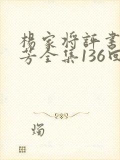 杨家将评书刘兰芳全集136回集