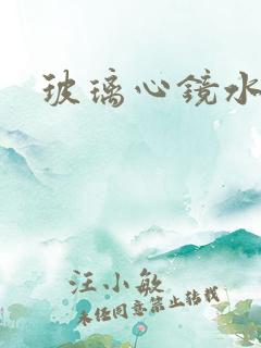 玻璃心镜水