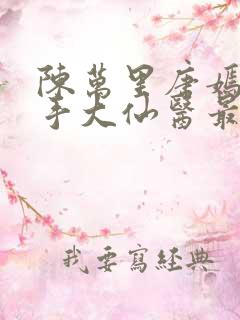 陈万里唐嫣然妙手大仙医最新章节