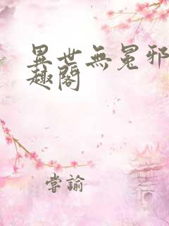 异世无冕邪皇笔趣阁