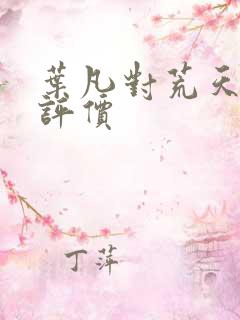 叶凡对荒天帝的评价