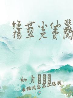 绝世小仙医张冬杨翠免费阅读最新
