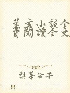 叶玄小说全文免费阅读全文