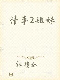 情事2姐妹