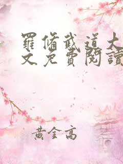 罗修武道大帝全文免费阅读笔趣阁