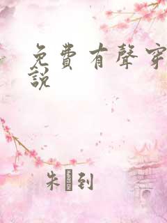 免费有声穿越小说