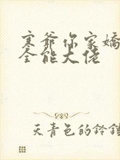 寒爷你家娇妻是全能大佬