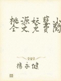 桃源妖孽小神医全文免费阅读