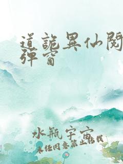 道诡异仙阅读无弹窗
