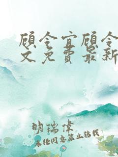 顾令宜顾令薇全文免费最新更新章节阅读