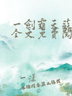 一剑霸天苏信渊全文免费阅读