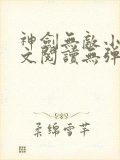 神剑无敌小说全文阅读无弹窗