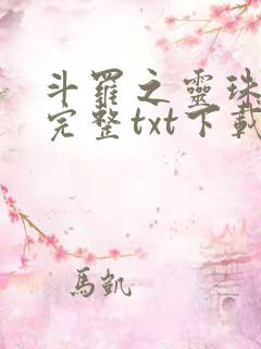 斗罗之灵珠神剑完整txt下载