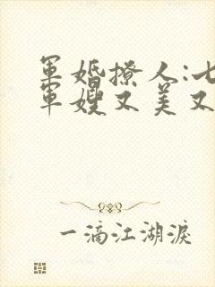 军婚撩人:七零军嫂又美又飒全文阅读
