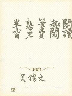 半熟笔趣阁无弹窗免费阅读