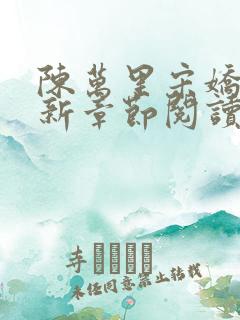 陈万里宋娇娇最新章节阅读