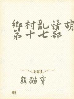 乡村乱情胡秀英第十七部
