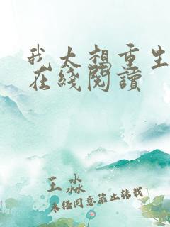 我太想重生了 在线阅读