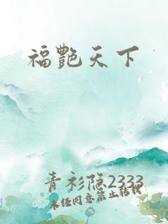 福艳天下